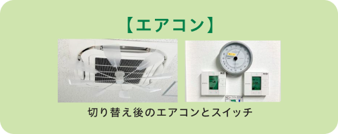 エアコン切り替え後のエアコンとスイッチ