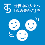 世界中の人々へ心の豊かさを