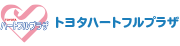 トヨタハートフルプラザ