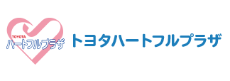 トヨタハートフルプラザ